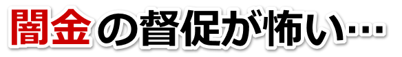 闇金の督促が怖い…。室戸市で無料相談を弁護士や司法書士にしてヤミ金解決