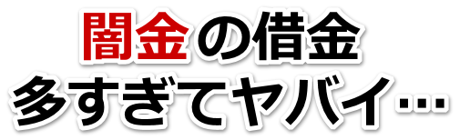 闇金の借金、多すぎてヤバイ…。瀬戸市で無料相談を弁護士や司法書士にしてヤミ金解決
