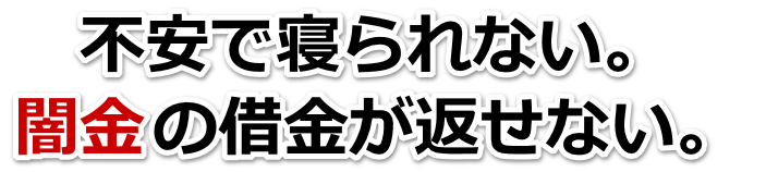 不安で寝られない。闇金の借金が返せない。沼田市で無料相談を弁護士や司法書士にしてヤミ金解決