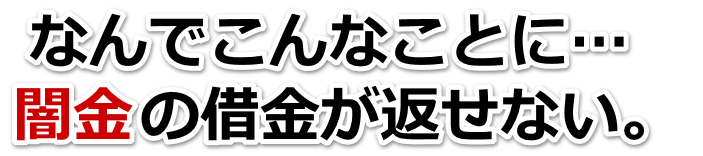 なんでこんなことに…。闇金の借金が返せない。八戸市で弁護士や司法書士に無料相談する