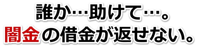 誰か助けて…。闇金の借金が返せない。台東区で弁護士や司法書士を頼って無料相談